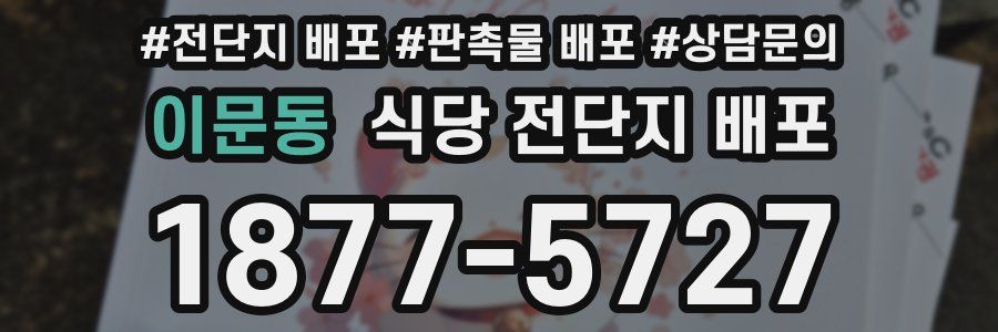 이문동 식당 전단지 배포