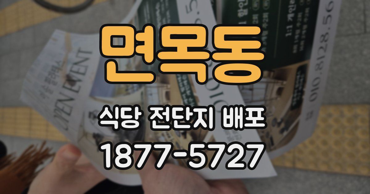 면목동 식당 전단지 배포