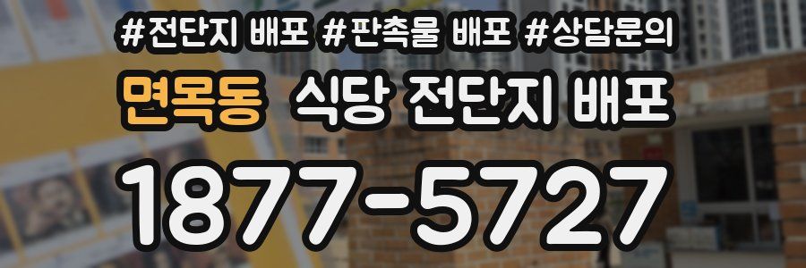 면목동 식당 전단지 배포