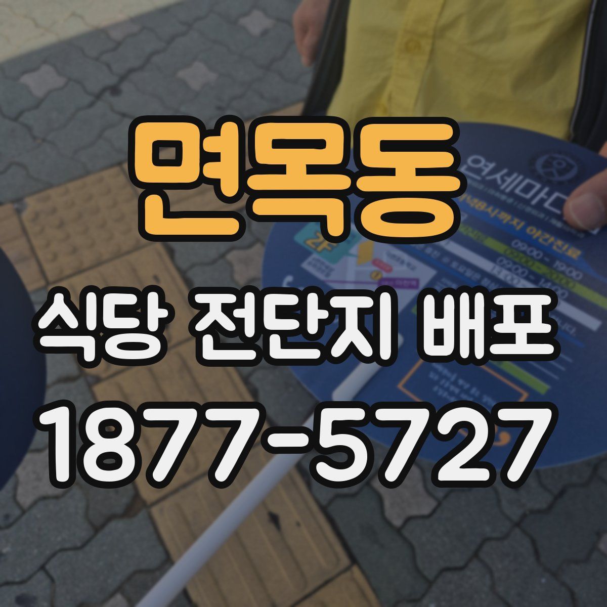 면목동 식당 전단지 배포