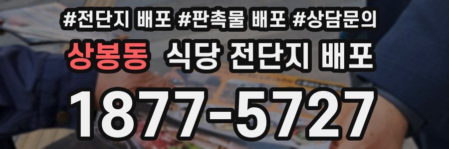 상봉동 식당 전단지 배포