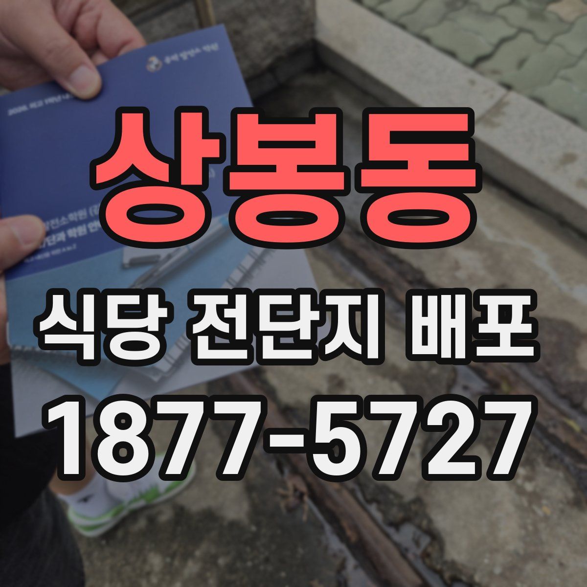 상봉동 식당 전단지 배포