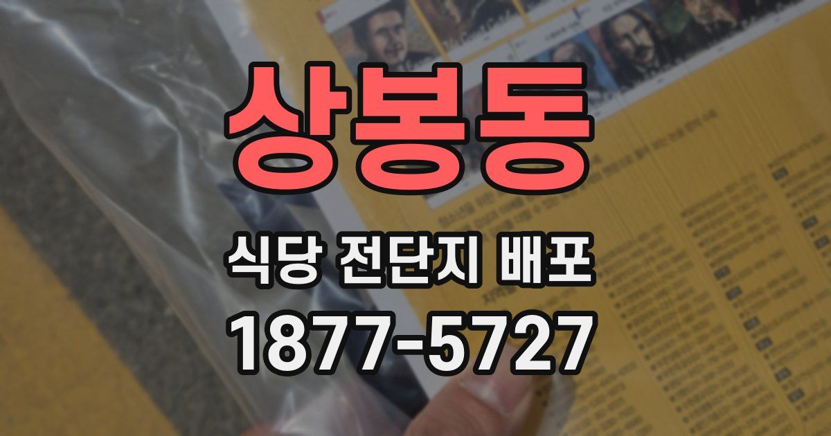 상봉동 식당 전단지 배포