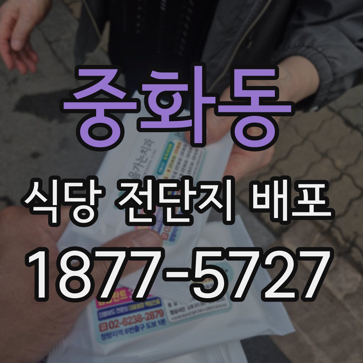 중화동 식당 전단지 배포
