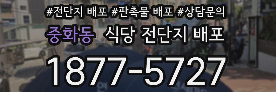 중화동 식당 전단지 배포