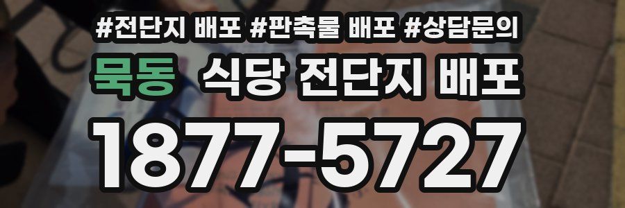 묵동 식당 전단지 배포