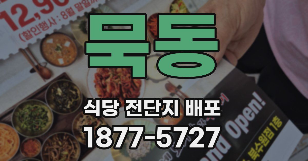 묵동 식당 전단지 배포