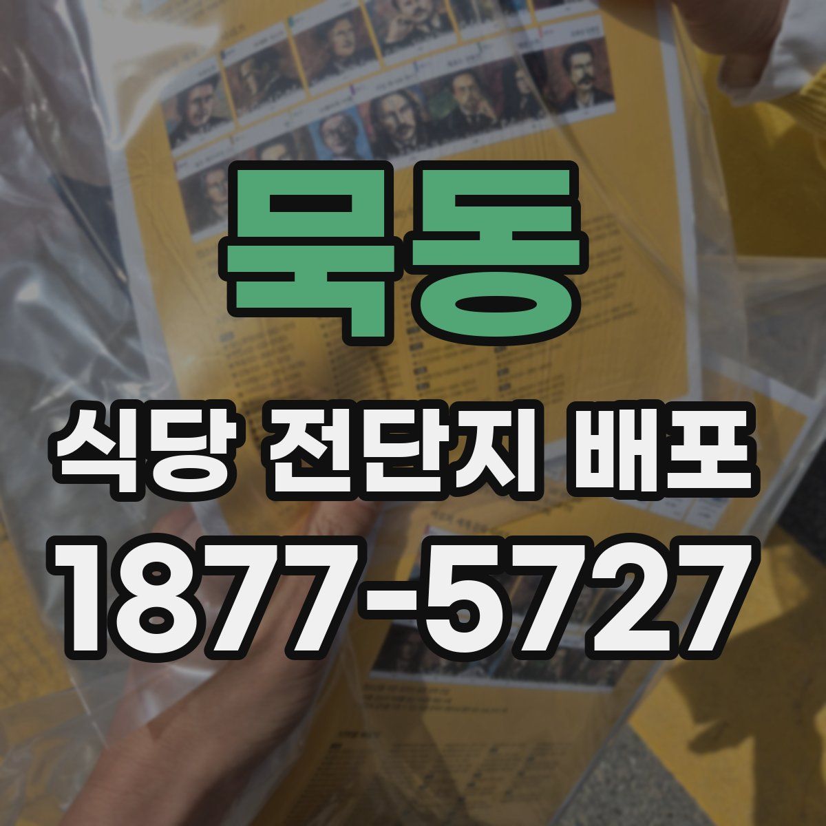 묵동 식당 전단지 배포