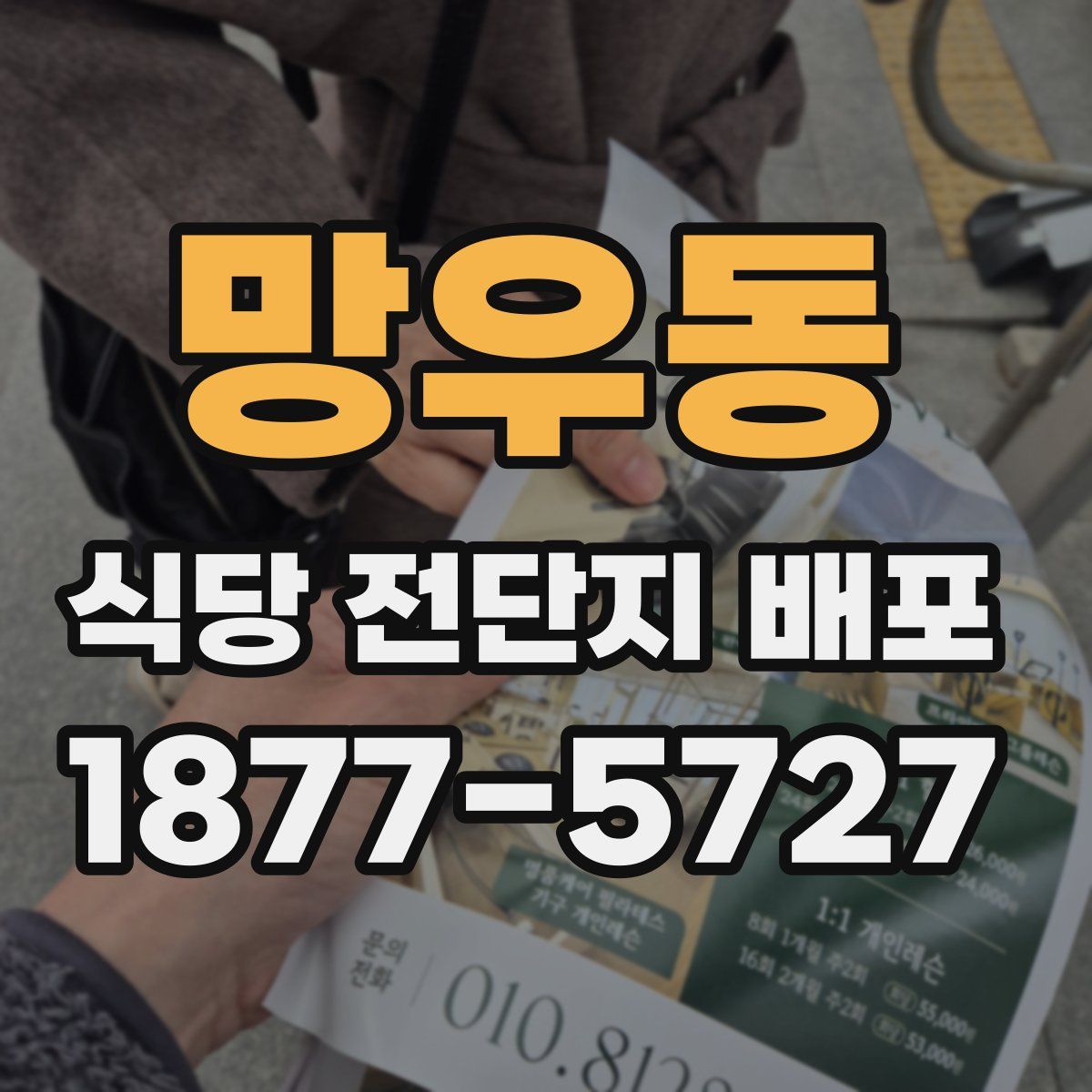 망우동 식당 전단지 배포