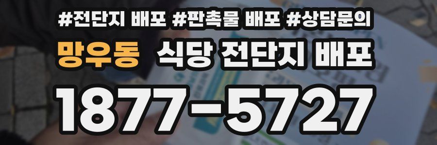 망우동 식당 전단지 배포