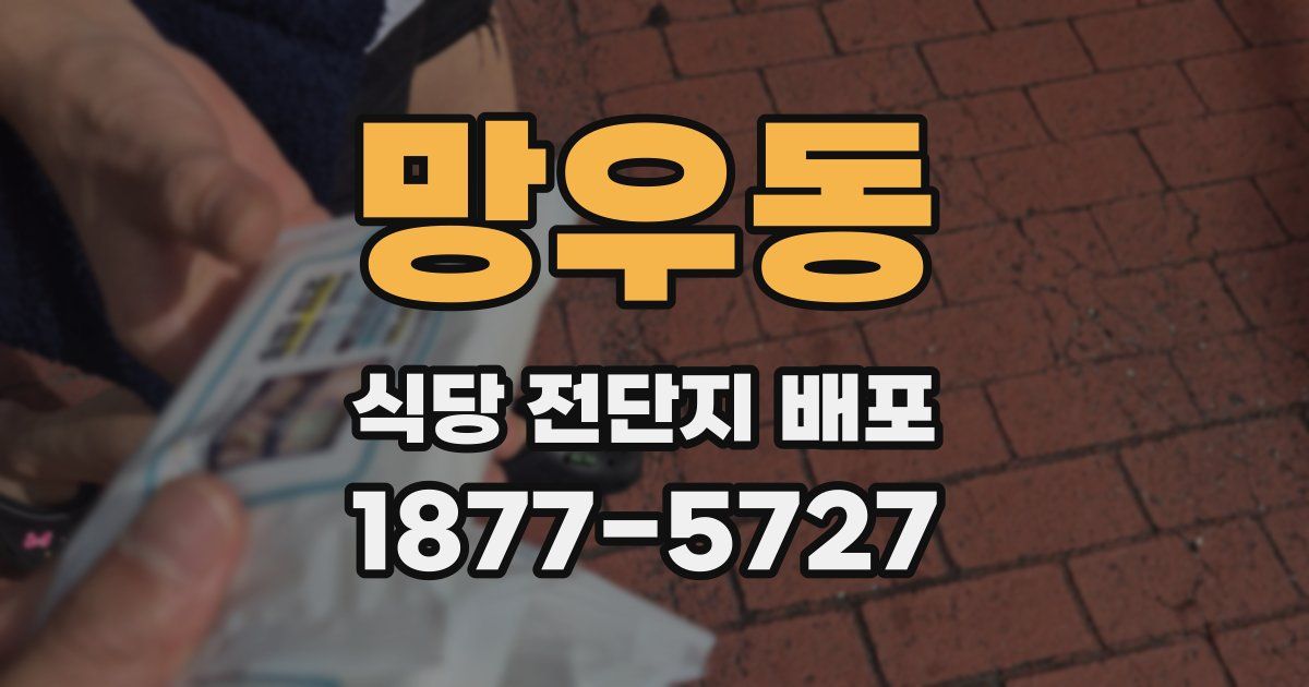 망우동 식당 전단지 배포