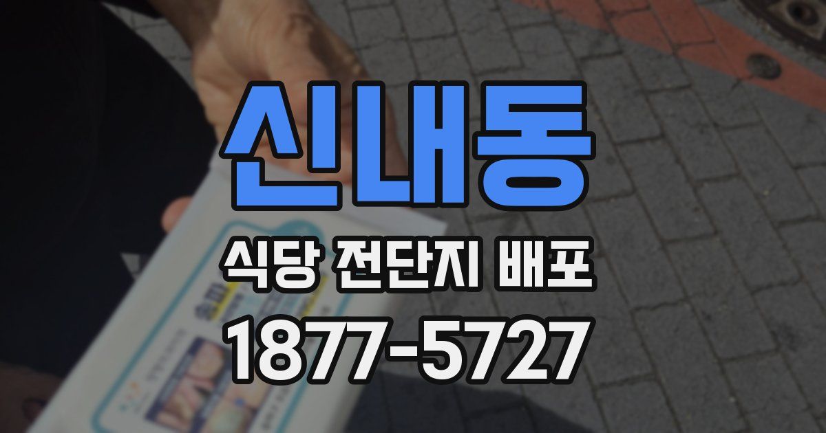 신내동 식당 전단지 배포