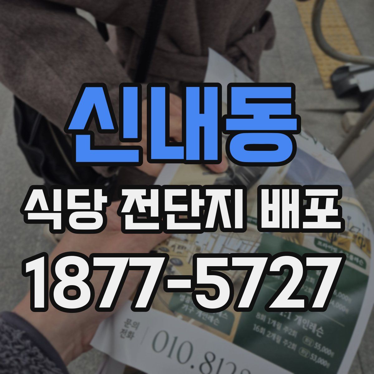신내동 식당 전단지 배포