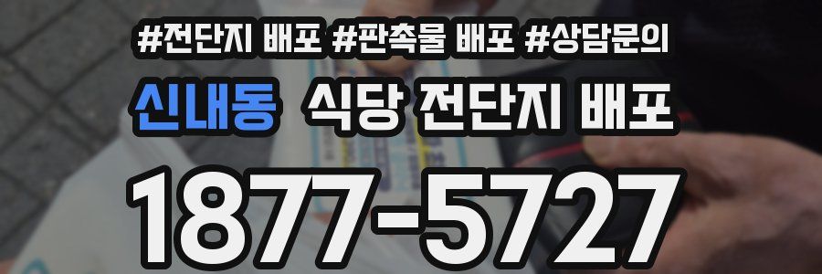 신내동 식당 전단지 배포