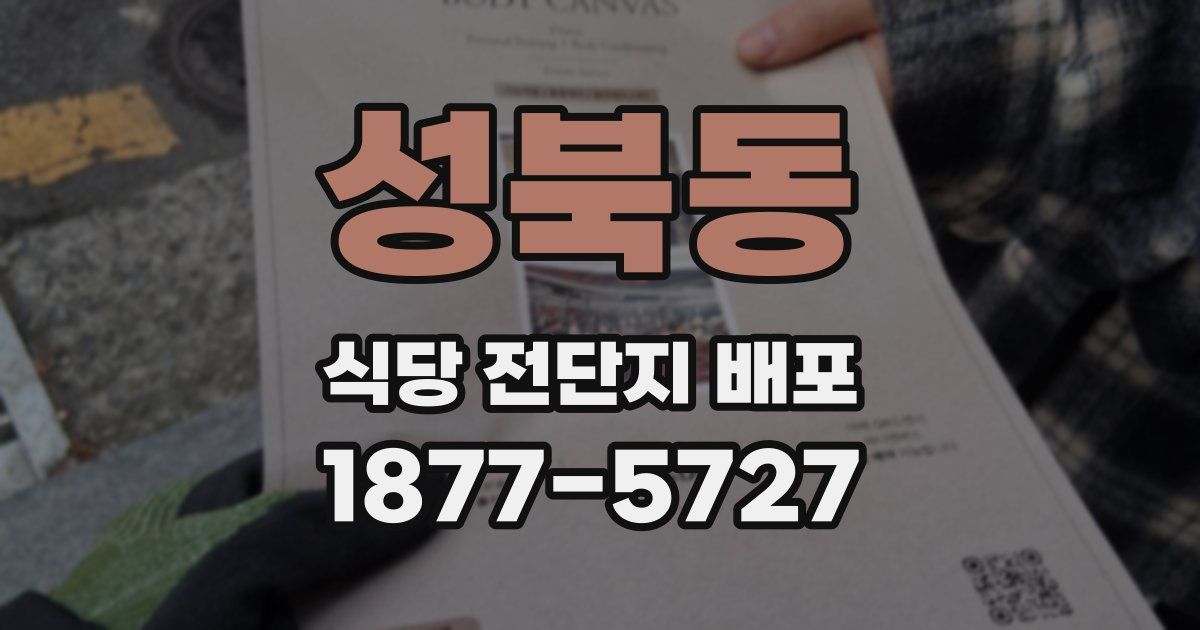 성북동 식당 전단지 배포
