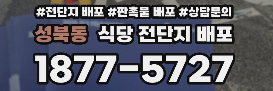 성북동 식당 전단지 배포
