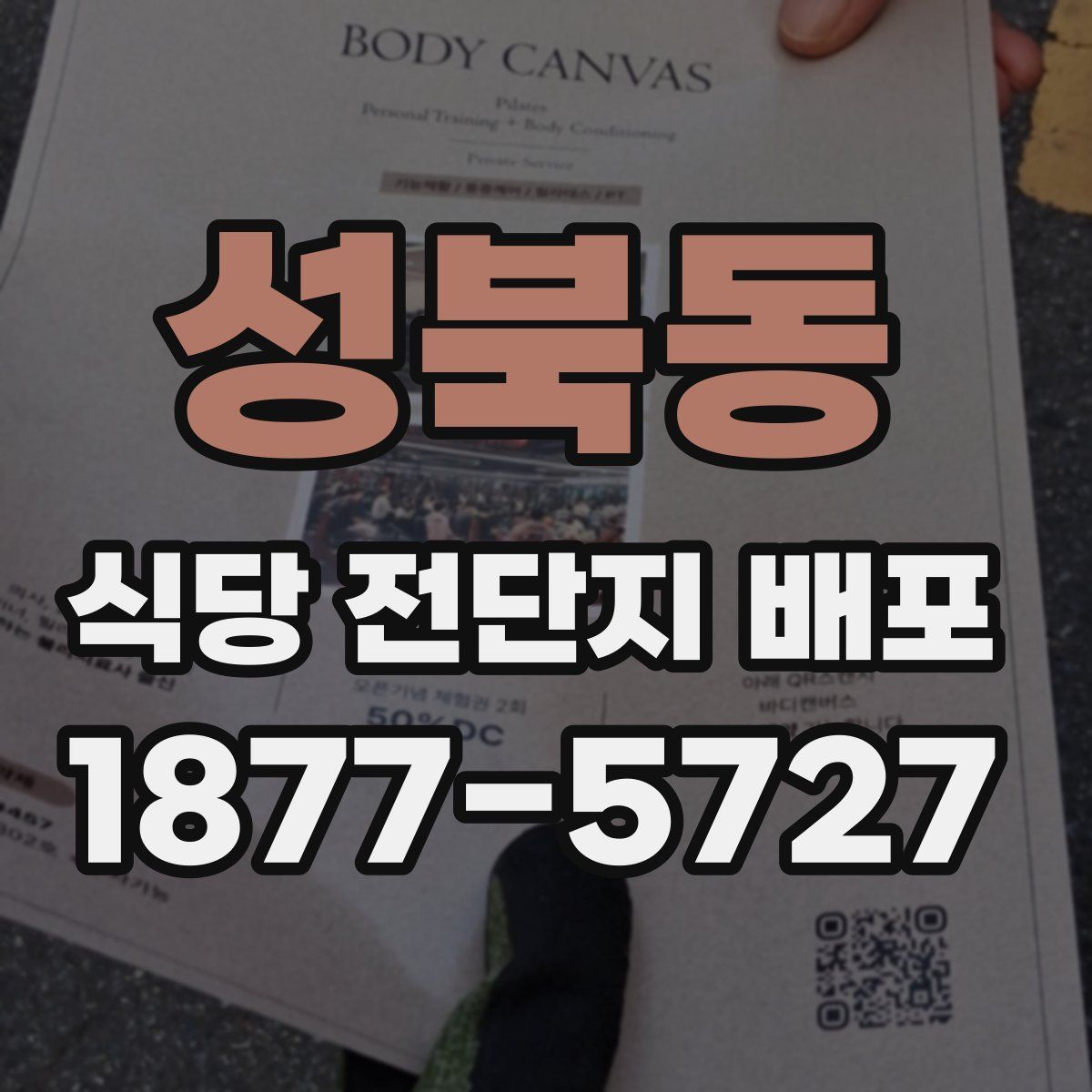 성북동 식당 전단지 배포