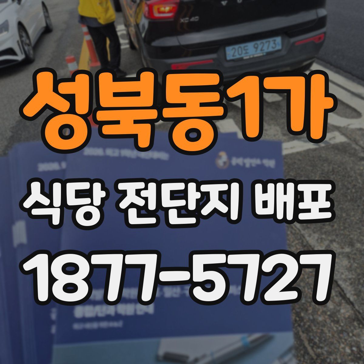 성북동1가 식당 전단지 배포