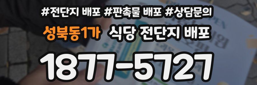 성북동1가 식당 전단지 배포