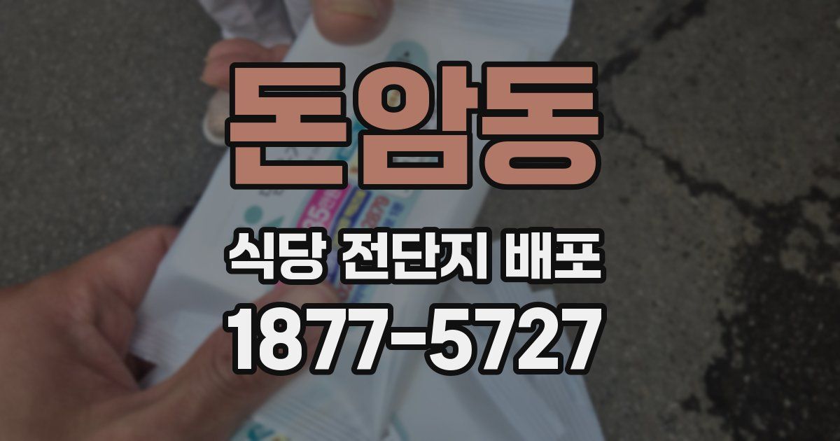 돈암동 식당 전단지 배포