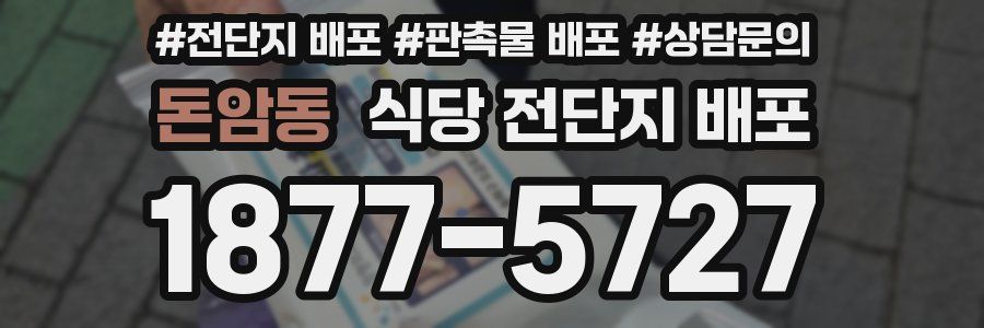 돈암동 식당 전단지 배포