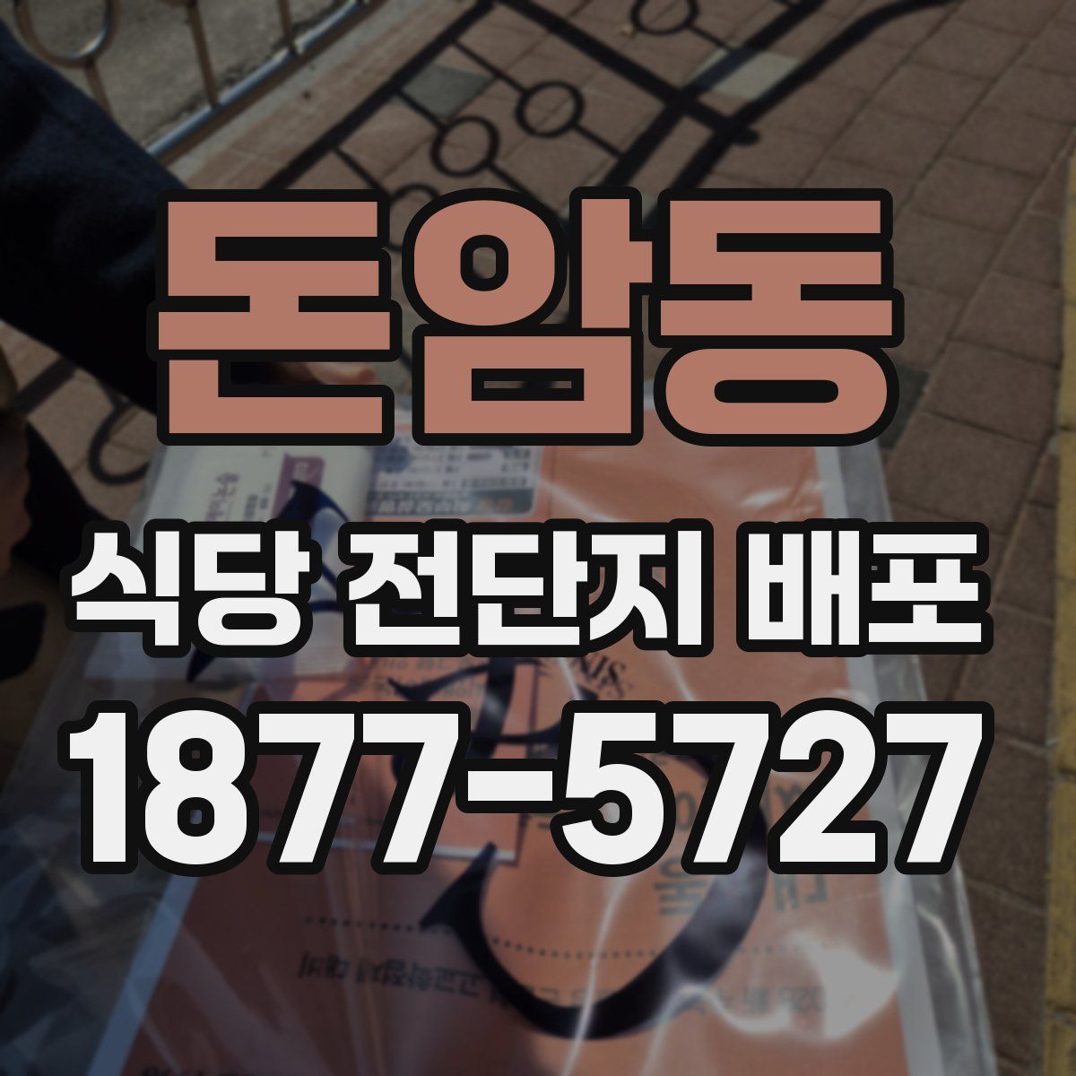 돈암동 식당 전단지 배포