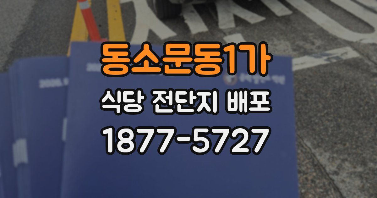 동소문동1가 식당 전단지 배포