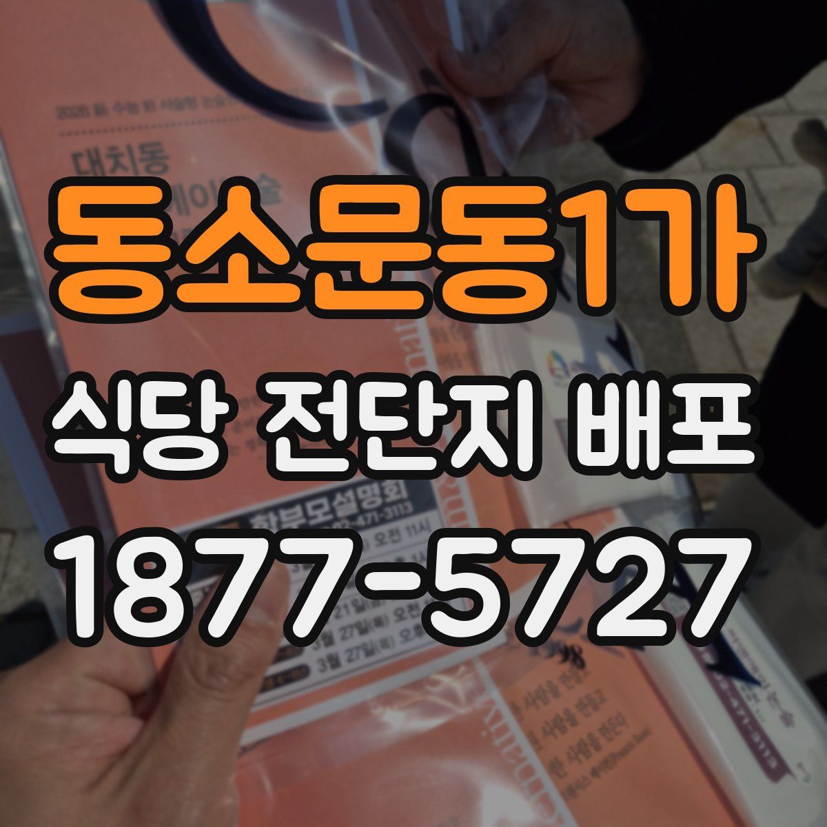 동소문동1가 식당 전단지 배포