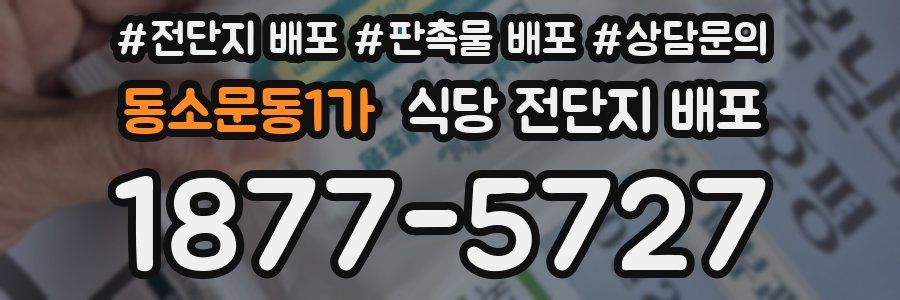 동소문동1가 식당 전단지 배포