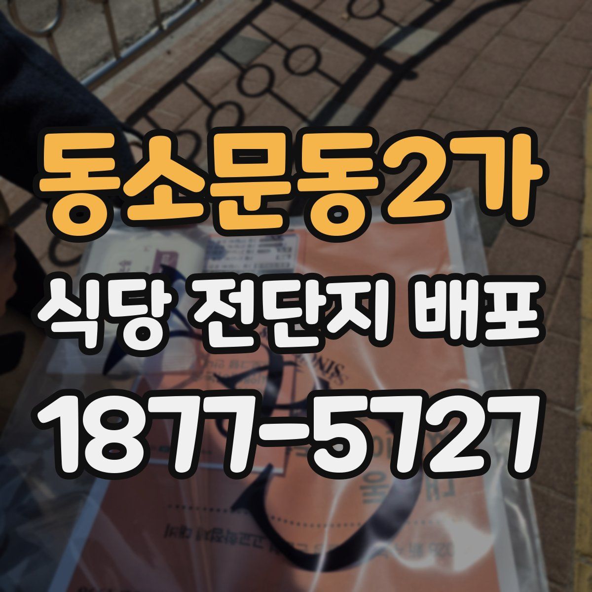 동소문동2가 식당 전단지 배포