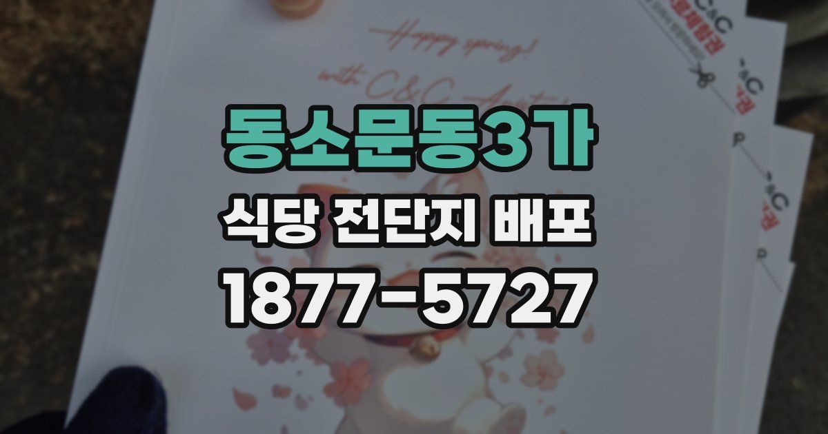 동소문동3가 식당 전단지 배포