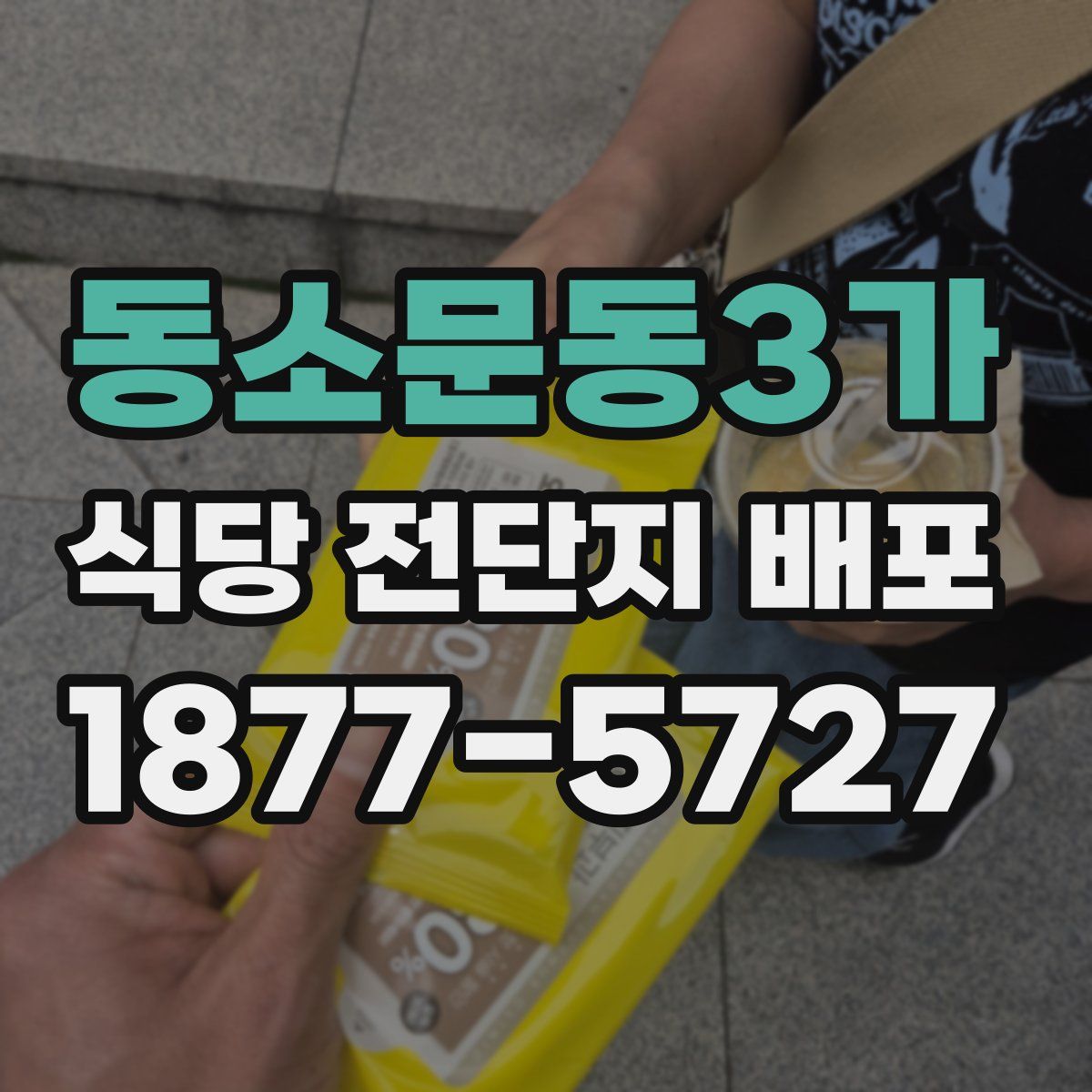 동소문동3가 식당 전단지 배포