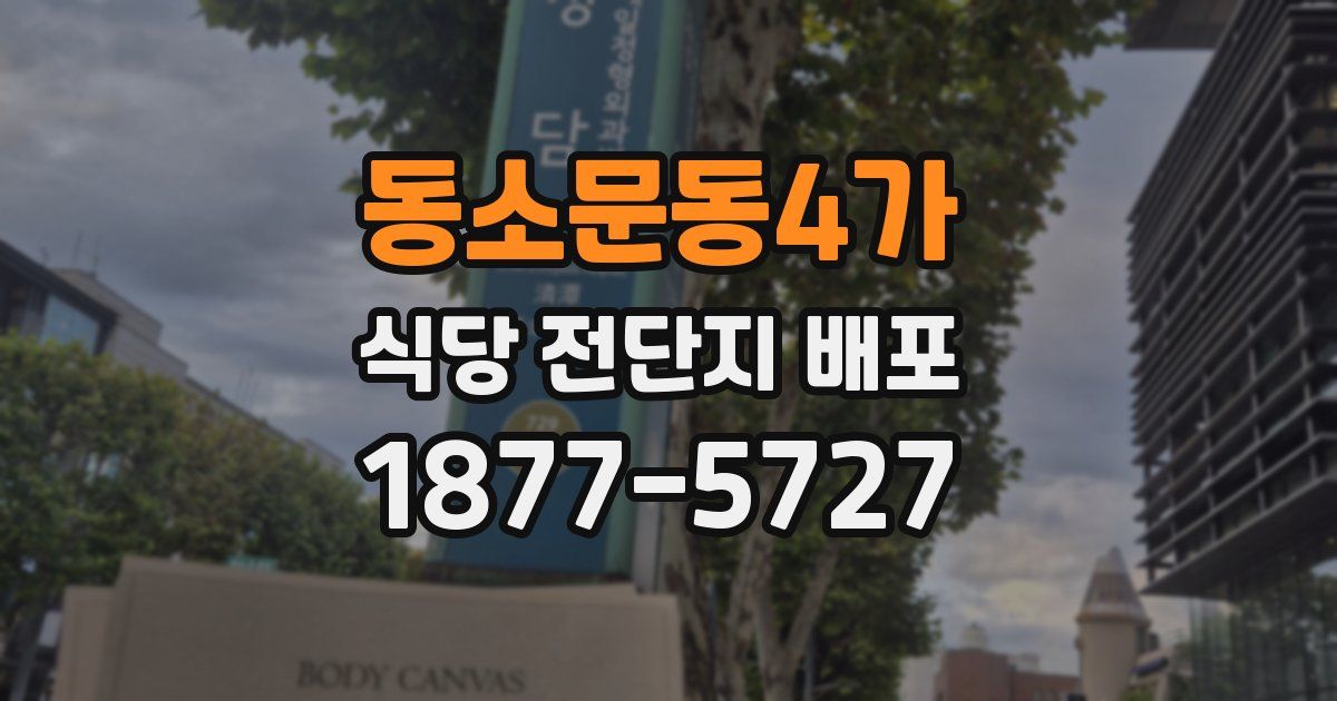 동소문동4가 식당 전단지 배포