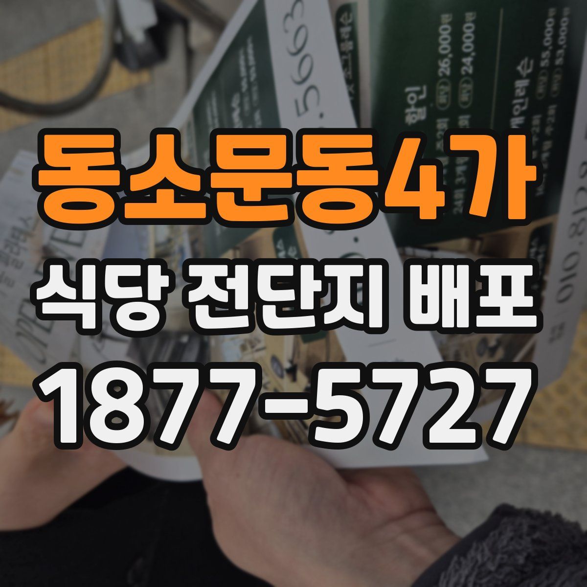 동소문동4가 식당 전단지 배포
