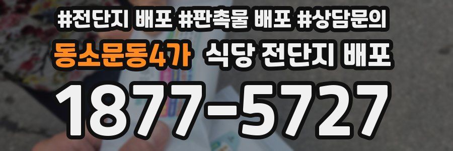 동소문동4가 식당 전단지 배포