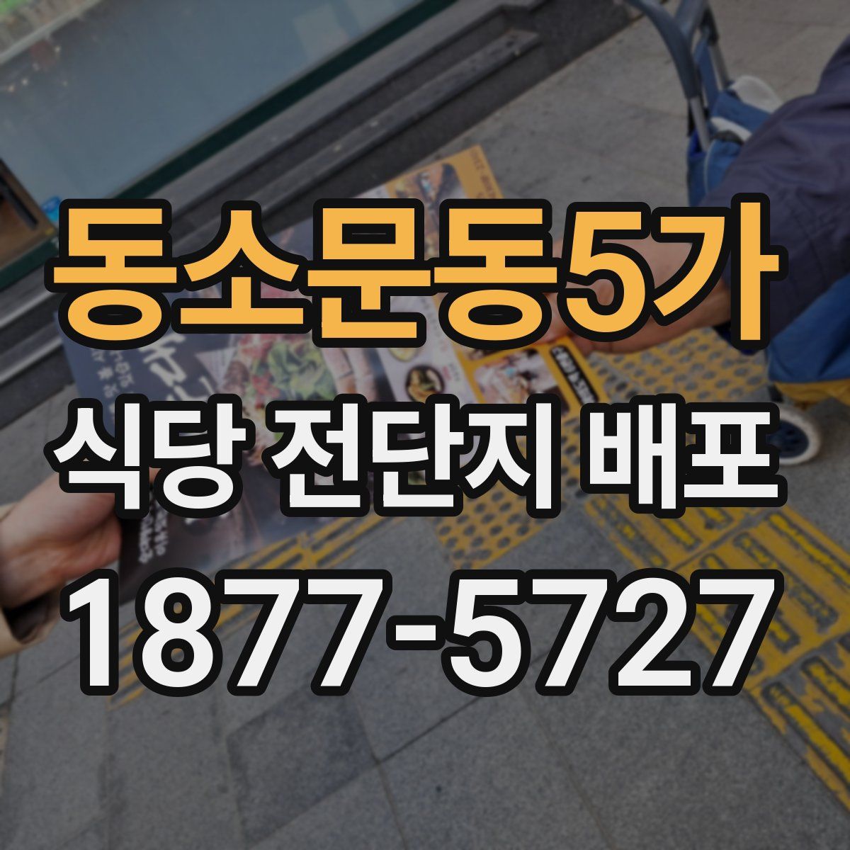 동소문동5가 식당 전단지 배포