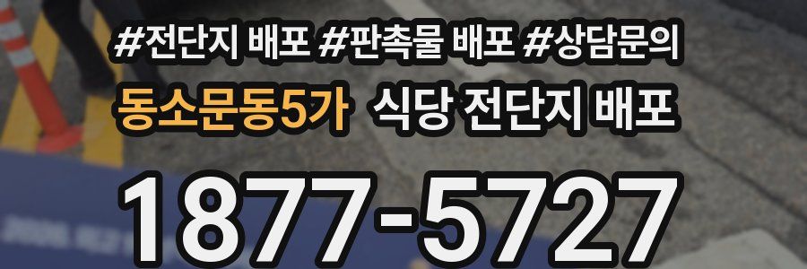 동소문동5가 식당 전단지 배포