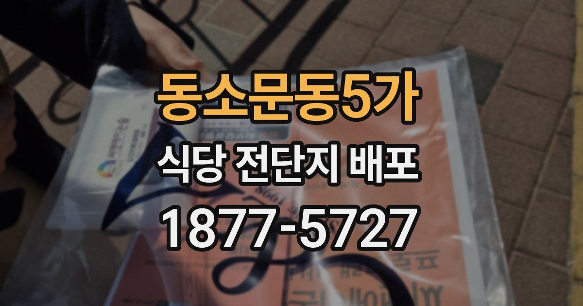 동소문동5가 식당 전단지 배포