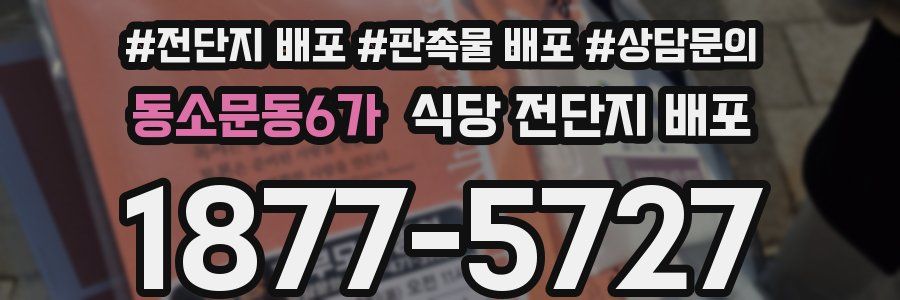 동소문동6가 식당 전단지 배포