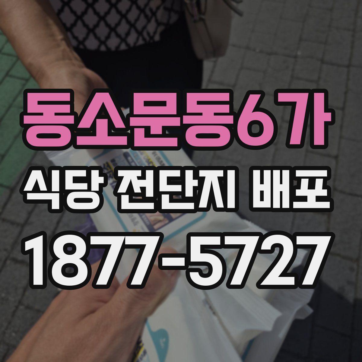 동소문동6가 식당 전단지 배포