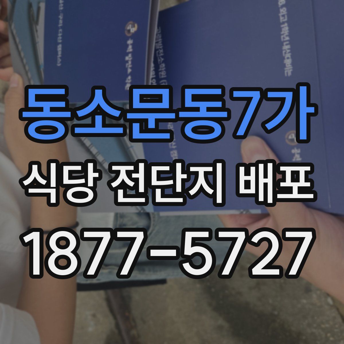 동소문동7가 식당 전단지 배포