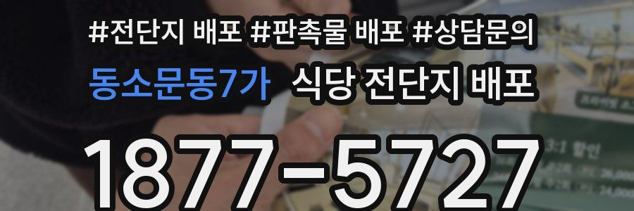 동소문동7가 식당 전단지 배포