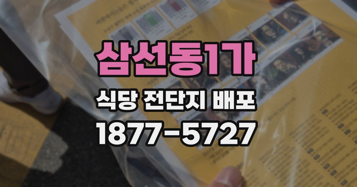 삼선동1가 식당 전단지 배포