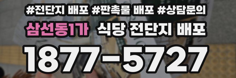 삼선동1가 식당 전단지 배포