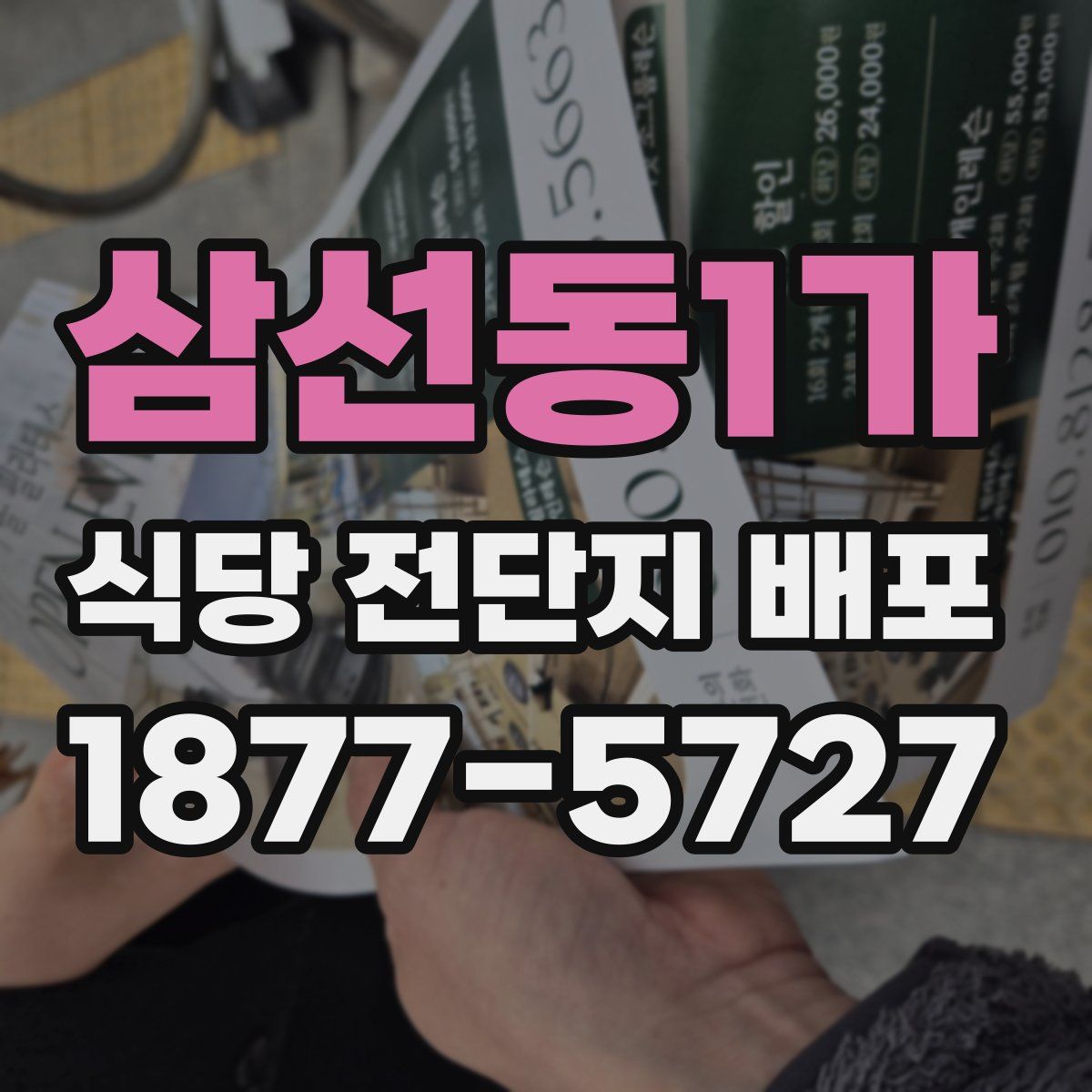 삼선동1가 식당 전단지 배포