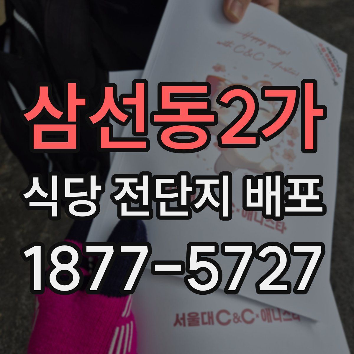 삼선동2가 식당 전단지 배포