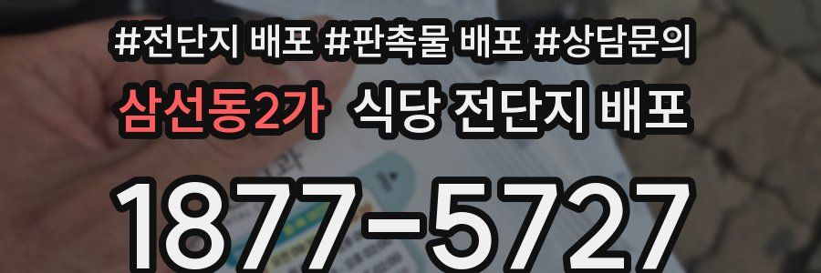 삼선동2가 식당 전단지 배포