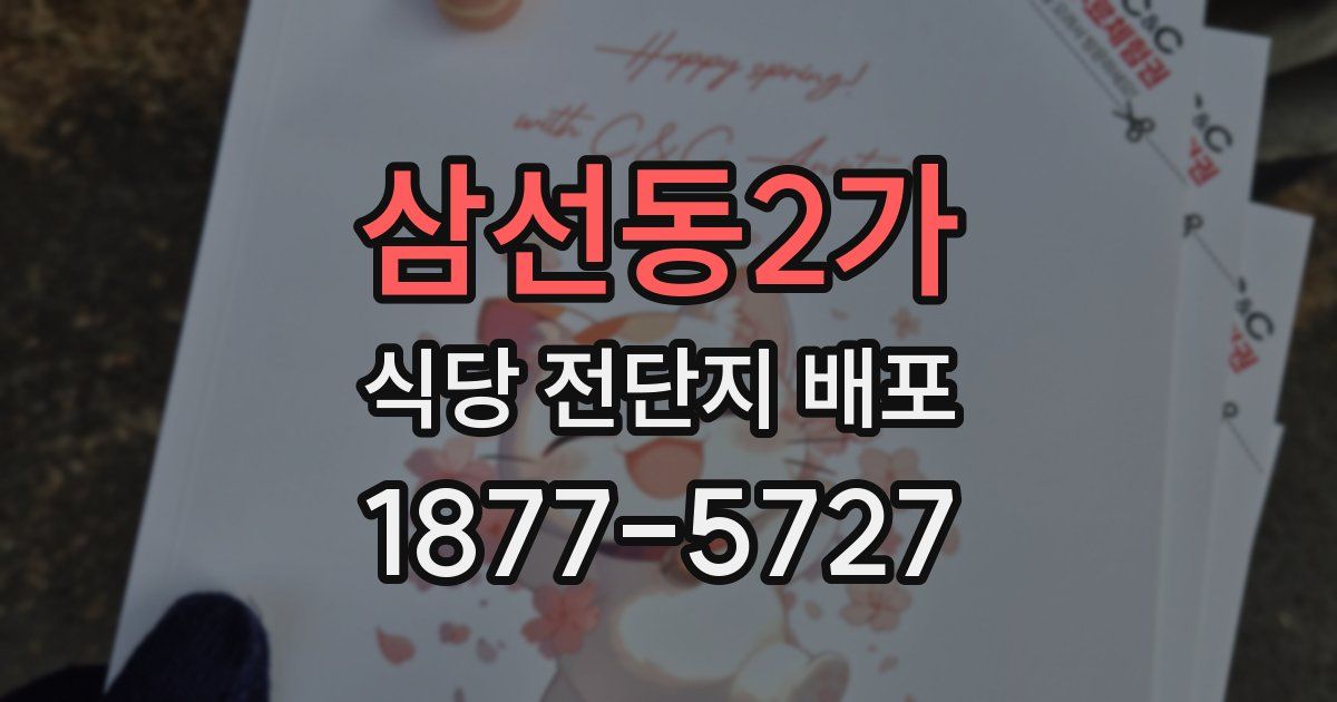 삼선동2가 식당 전단지 배포