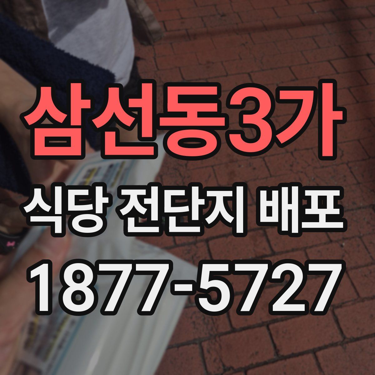 삼선동3가 식당 전단지 배포