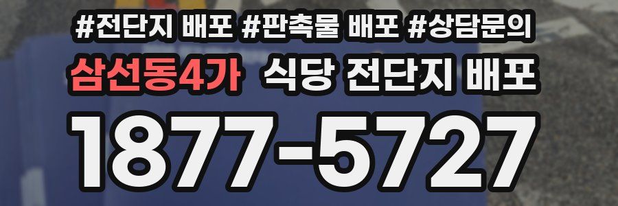 삼선동4가 식당 전단지 배포